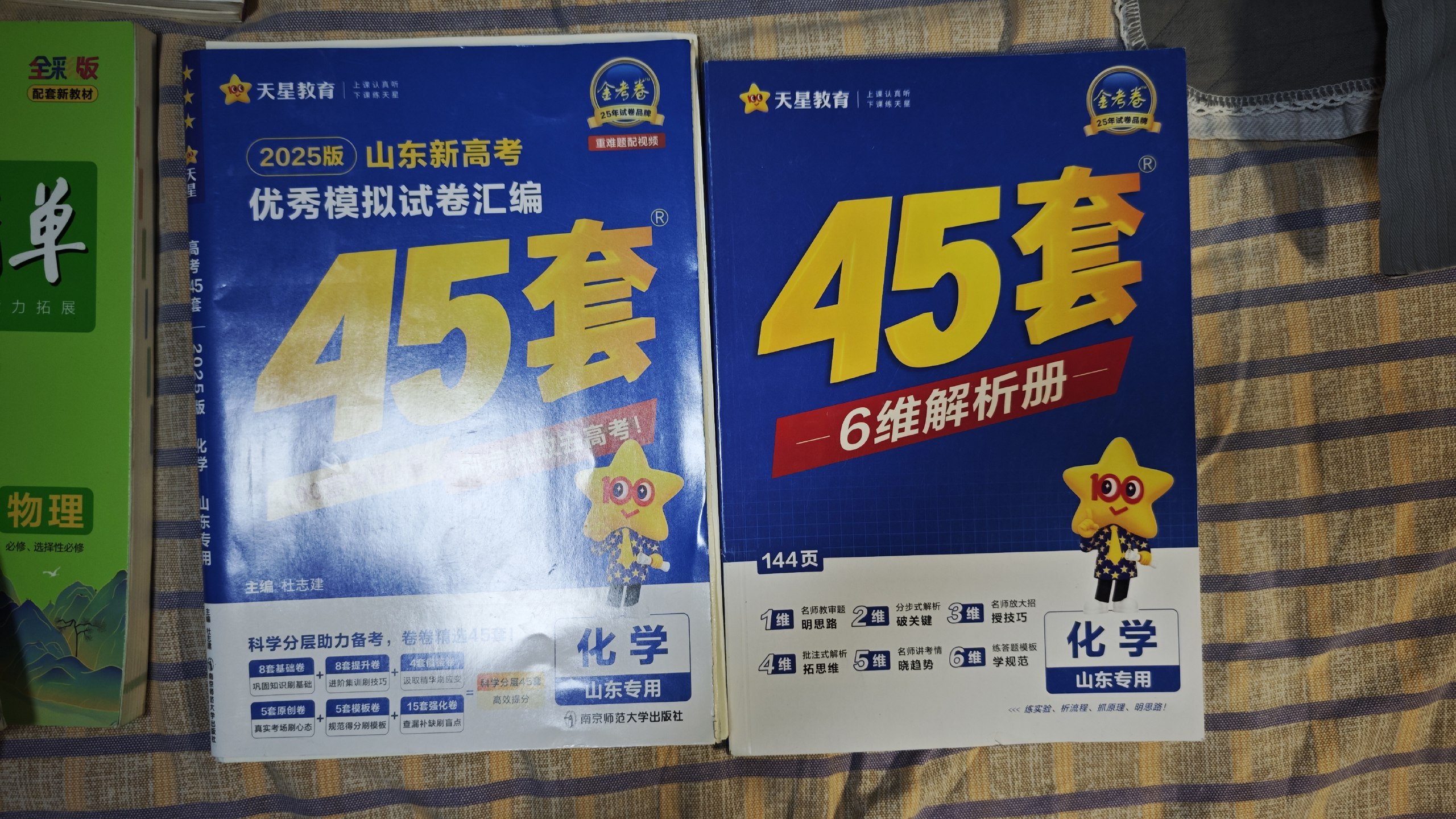 化学天星45套.jpg